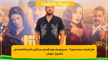 هل أصبحت سمة مميزة؟.. عمرو يوسف يعود للسفر عبر الزمن للمرة الخامسة في مشروع درويش 1